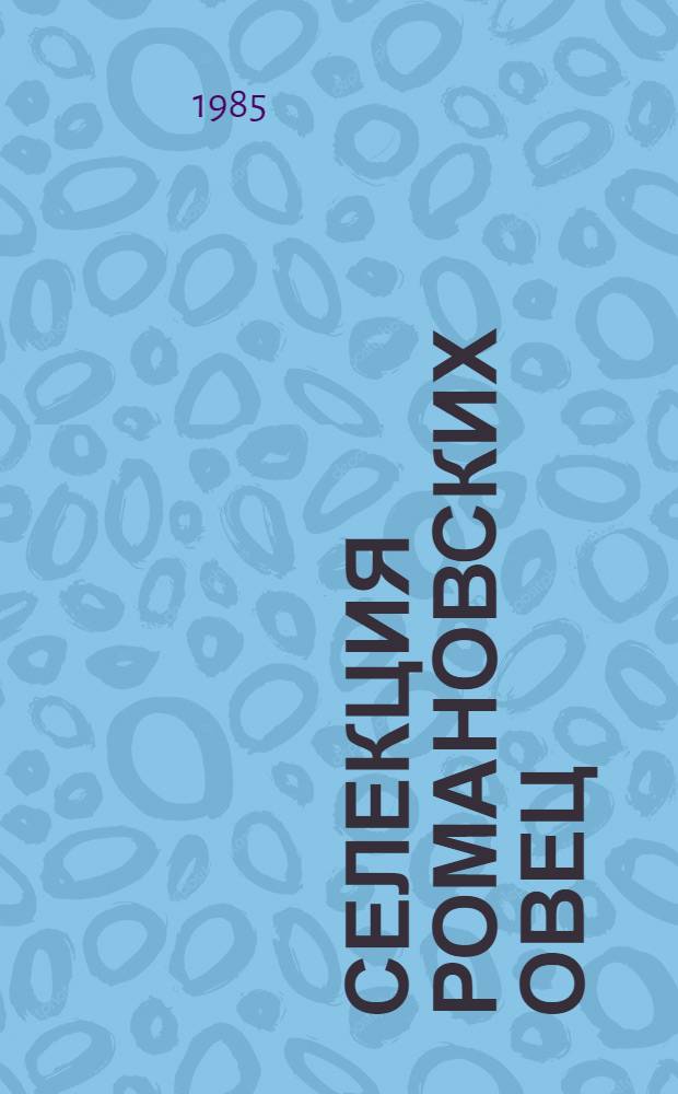 Селекция романовских овец