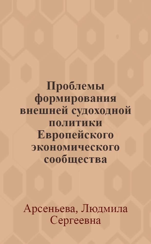 Проблемы формирования внешней судоходной политики Европейского экономического сообщества : Автореф. дис. на соиск. учен. степ. к. э. н