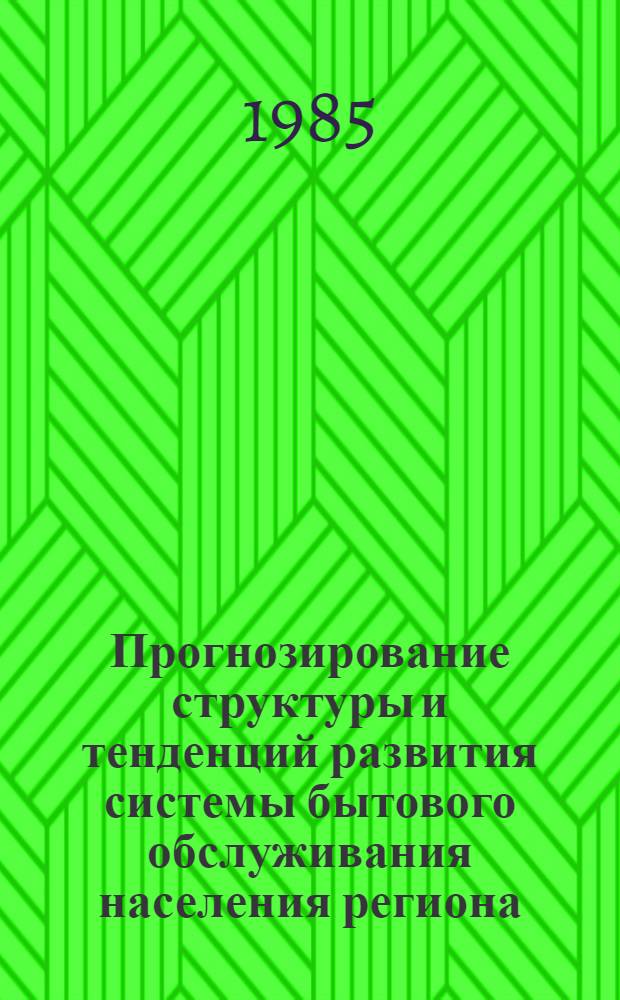 Прогнозирование структуры и тенденций развития системы бытового обслуживания населения региона : (На прим. БССР) : Автореф. дис. на соиск. учен. степ. канд. экон. наук : (08.00.24; 08.00.25)