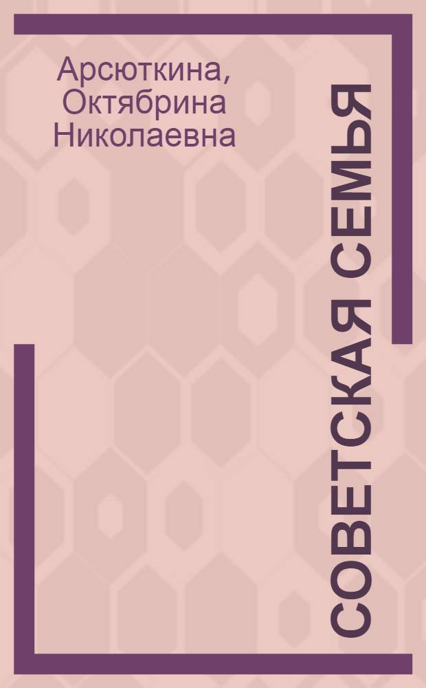 Советская семья: социальные проблемы