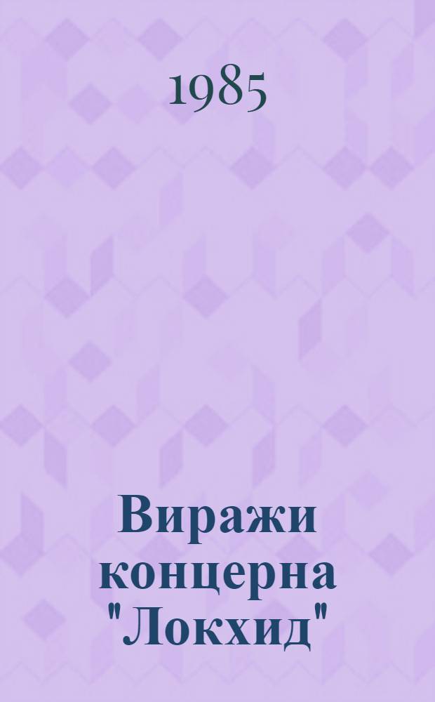 Виражи концерна "Локхид"