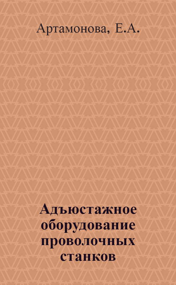 Адъюстажное оборудование проволочных станков