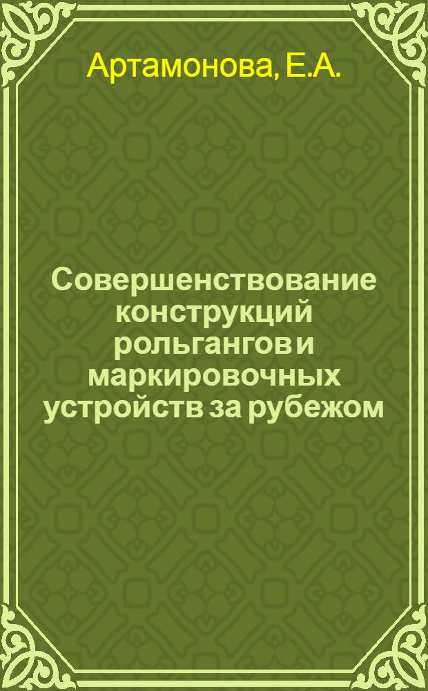Совершенствование конструкций рольгангов и маркировочных устройств за рубежом