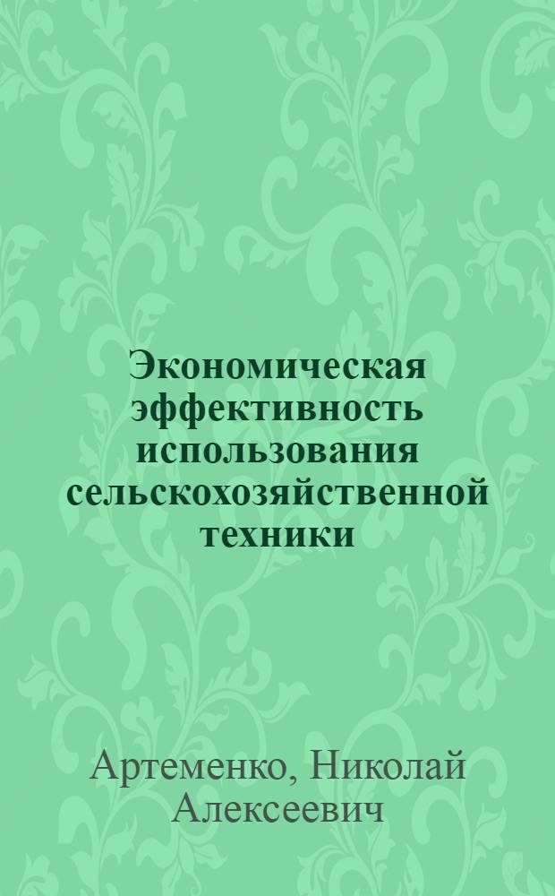 Экономическая эффективность использования сельскохозяйственной техники