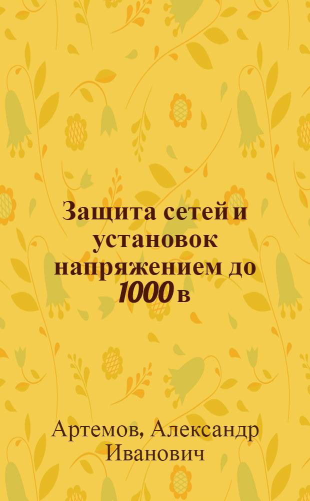Защита сетей и установок напряжением до 1000 в : Учеб. пособие по курсу "Электроснабжение пром. предприятий"