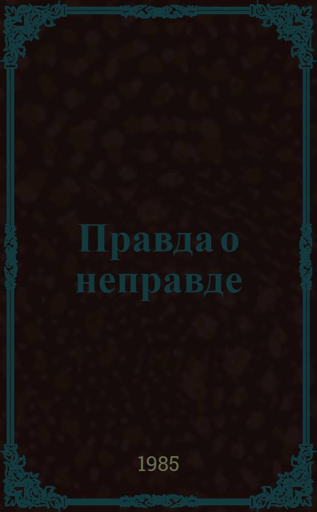 Правда о неправде : Критич. очерки по современ. империалист. антисов. пропаганде