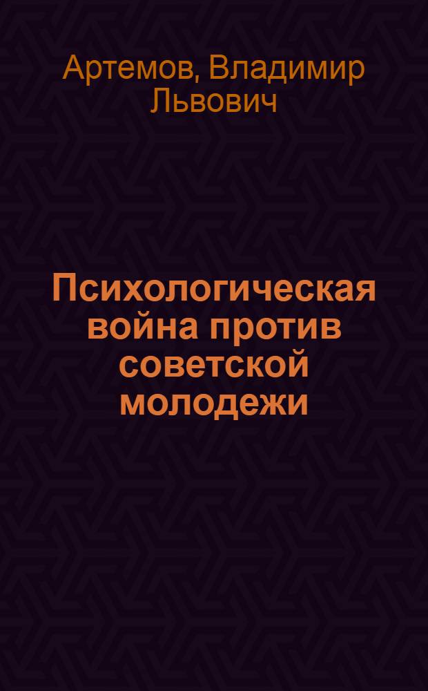 Психологическая война против советской молодежи