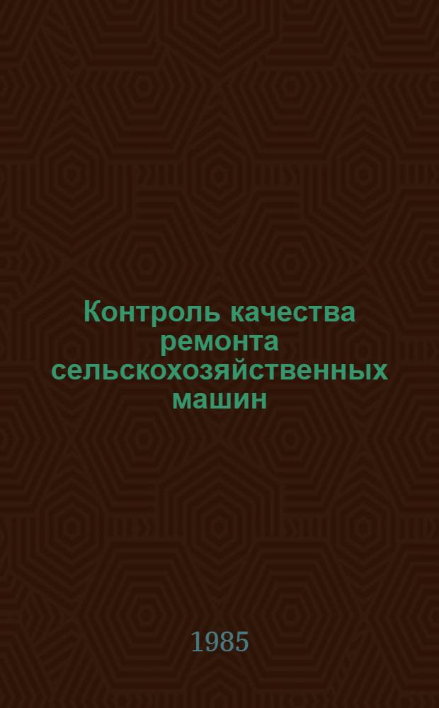 Контроль качества ремонта сельскохозяйственных машин : Справочник