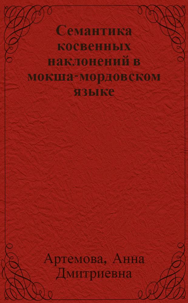 Семантика косвенных наклонений в мокша-мордовском языке : Автореф. дис. на соиск. учен. степ. канд. филол. наук : (10.02.07)