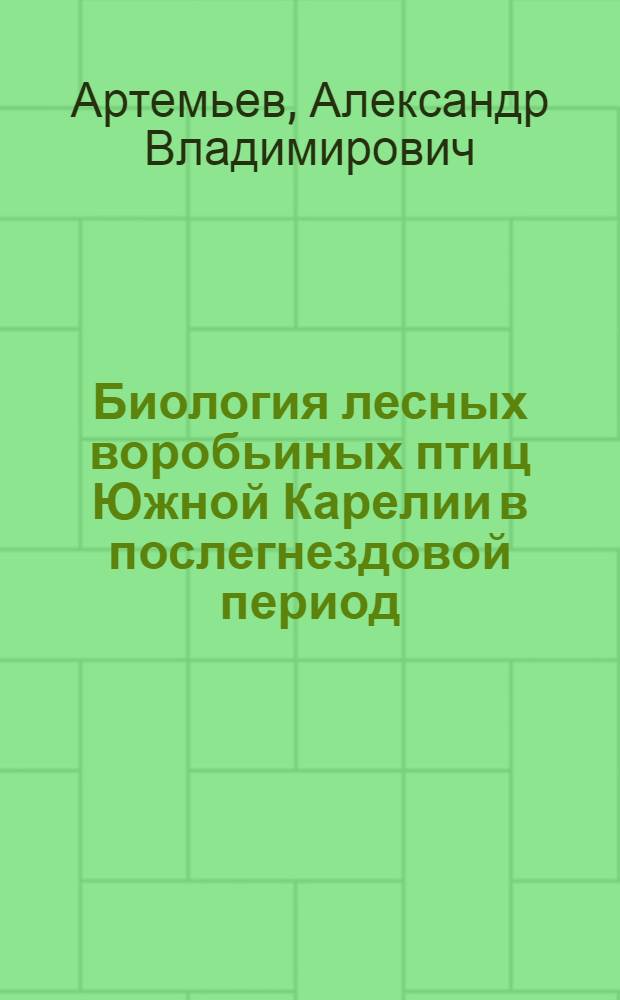 Биология лесных воробьиных птиц Южной Карелии в послегнездовой период : Автореф. дис. на соиск. учен. степ. канд. биол. наук : (03.00.08)