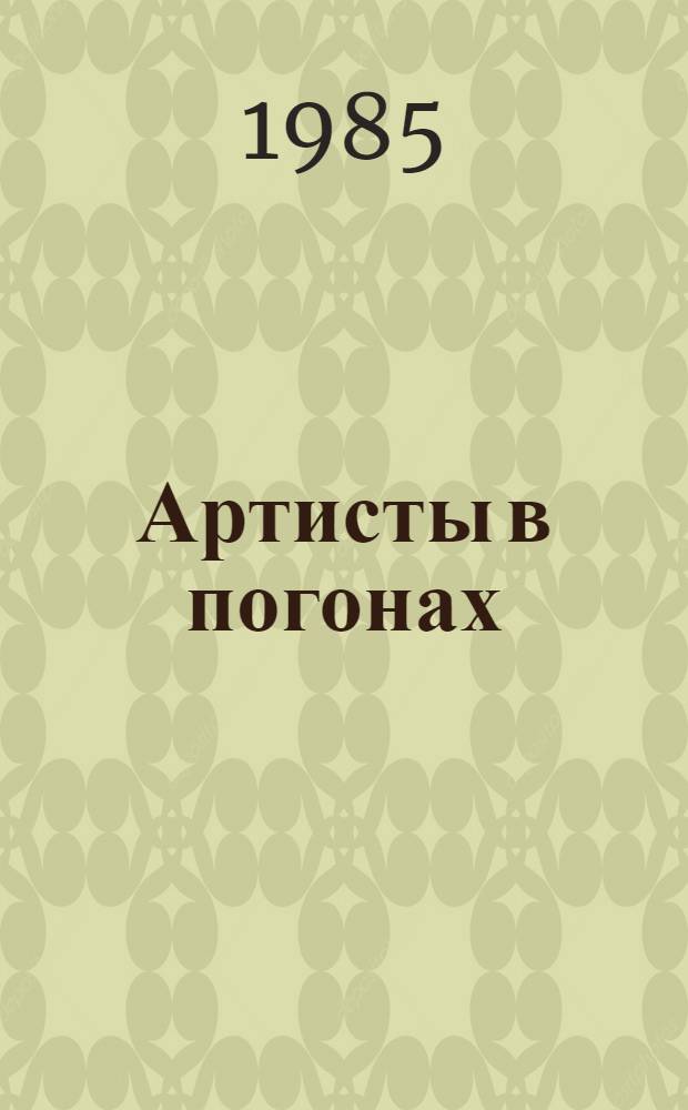 Артисты в погонах : Воспоминания артистов Театра Краснознам. Балт. флота