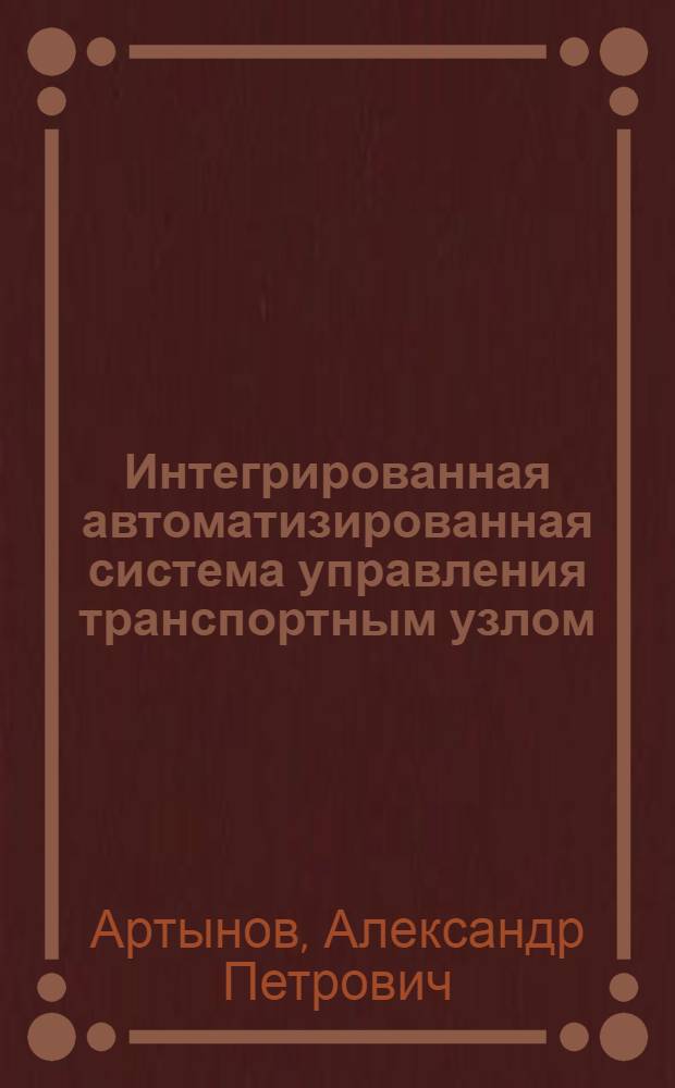Интегрированная автоматизированная система управления транспортным узлом