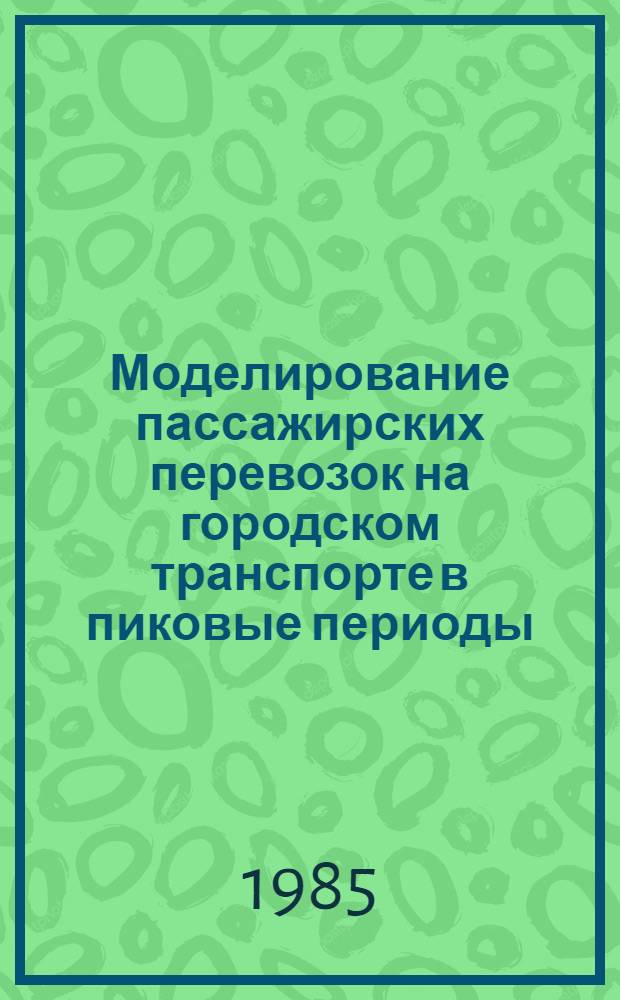 Моделирование пассажирских перевозок на городском транспорте в пиковые периоды