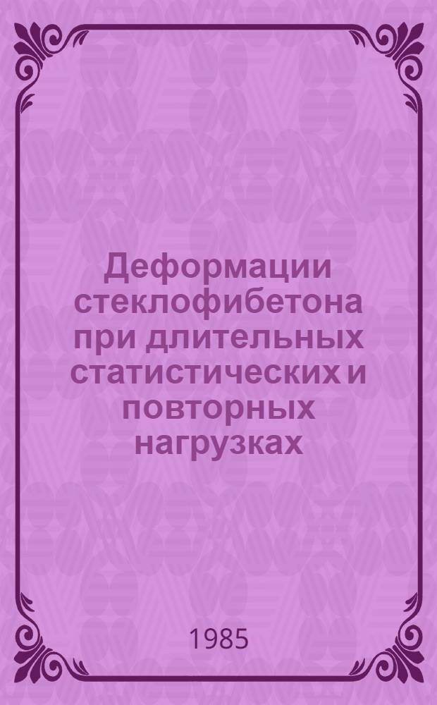 Деформации стеклофибетона при длительных статистических и повторных нагрузках : Автореф. дис. на соиск. учен. степ. к. т. н