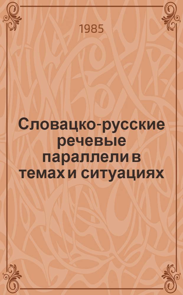 Словацко-русские речевые параллели в темах и ситуациях = Slovensko-ruske recove paralely v temach a situaciach