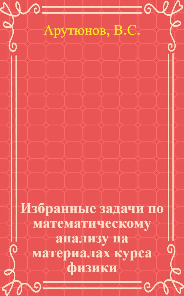 Избранные задачи по математическому анализу на материалах курса физики