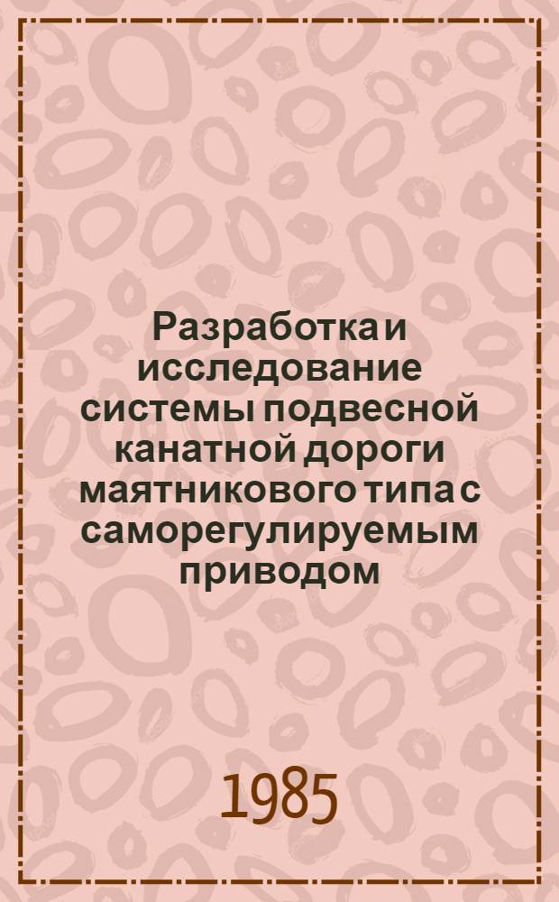 Разработка и исследование системы подвесной канатной дороги маятникового типа с саморегулируемым приводом : Автореф. дис. на соиск. учен. степ. канд. техн. наук : (05.05.06)