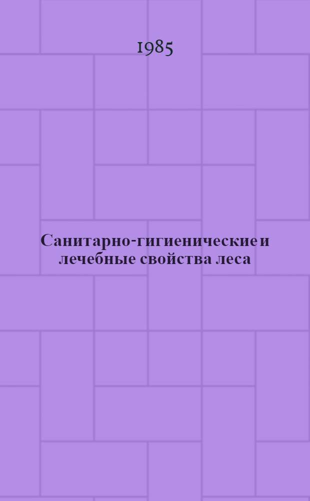 Санитарно-гигиенические и лечебные свойства леса