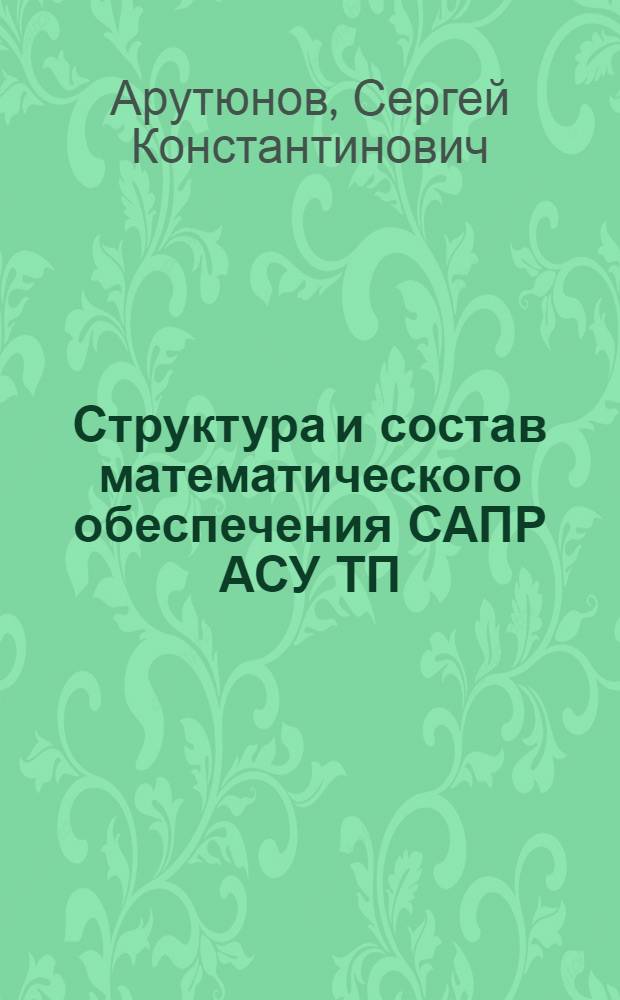 Структура и состав математического обеспечения САПР АСУ ТП