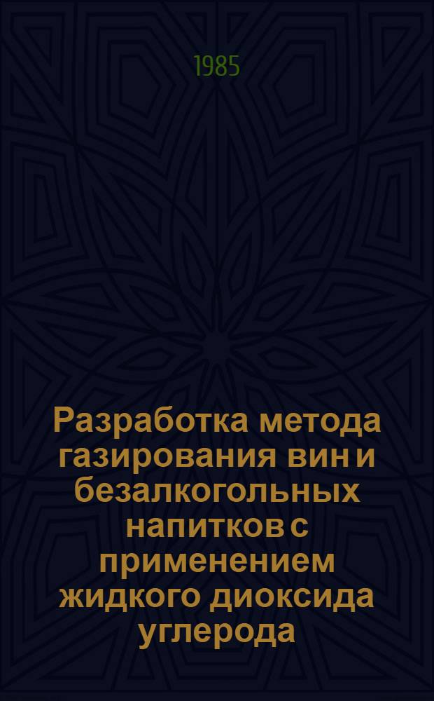 Разработка метода газирования вин и безалкогольных напитков с применением жидкого диоксида углерода : Автореф. дис. на соиск. учен. степ. к. т. н