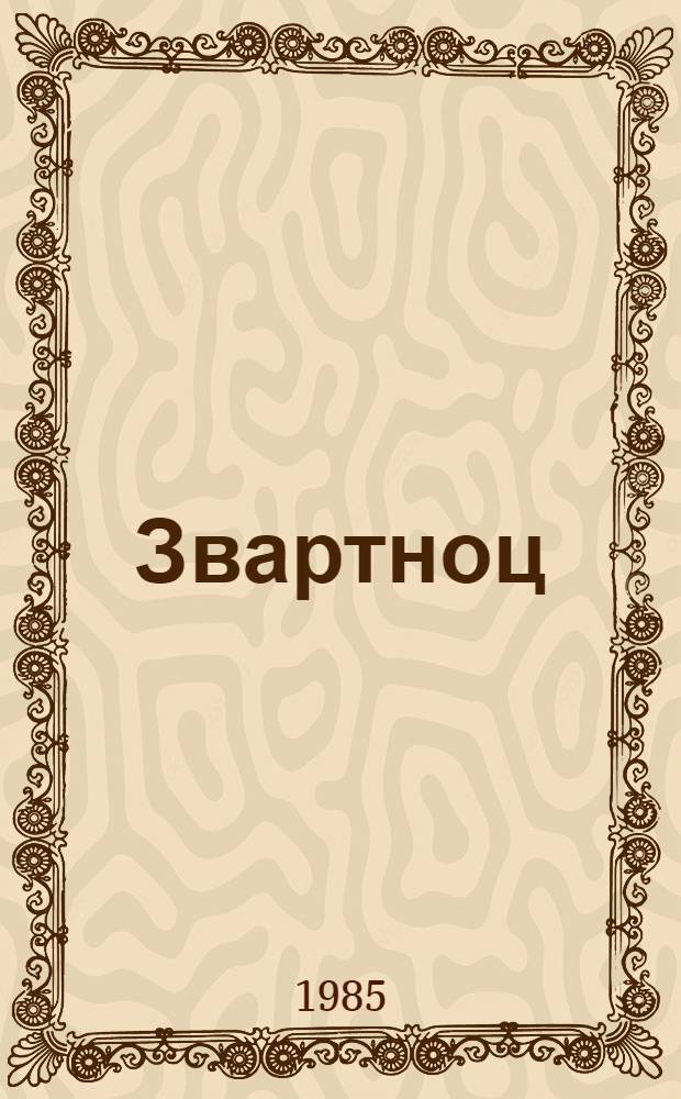 Звартноц