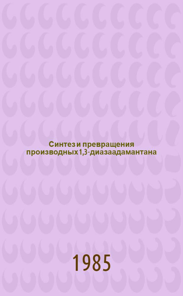 Синтез и превращения производных 1,3-диазаадамантана : Автореф. дис. на соиск. учен. степ. к. х. н
