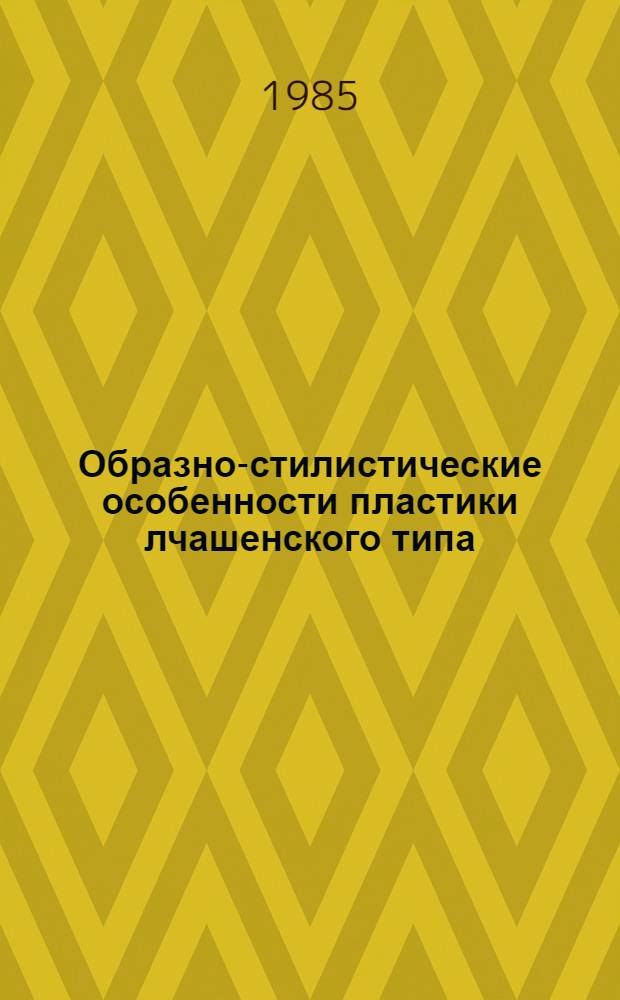 Образно-стилистические особенности пластики лчашенского типа : Автореф. дис. на соиск. учен. степ. канд. искусствоведения : (17.00.04)