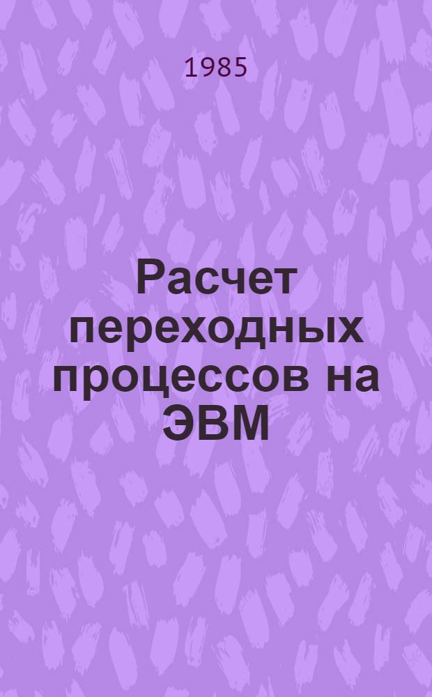 Расчет переходных процессов на ЭВМ : Учеб. пособие