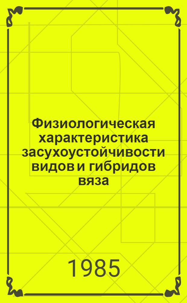 Физиологическая характеристика засухоустойчивости видов и гибридов вяза : Автореф. дис. на соиск. учен. степ. канд. биол. наук : (03.00.12)