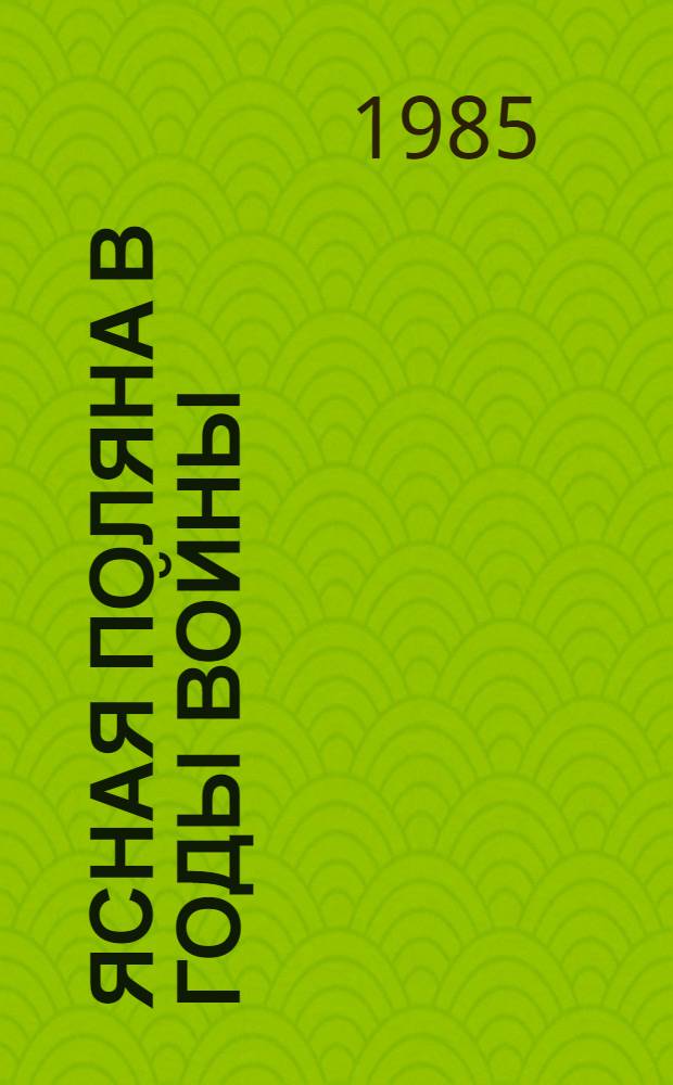 Ясная Поляна в годы войны