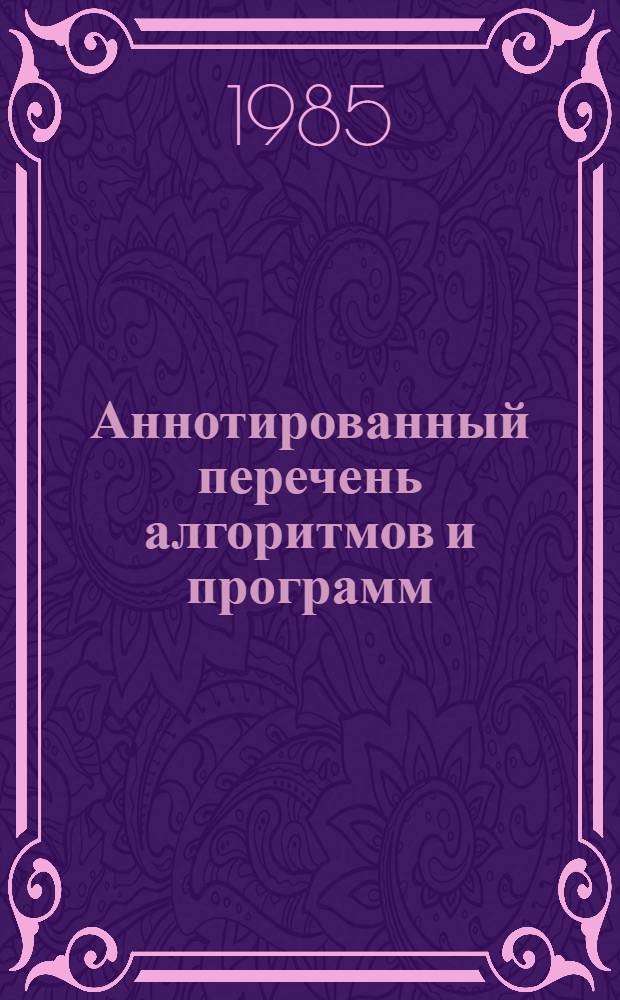 Аннотированный перечень алгоритмов и программ