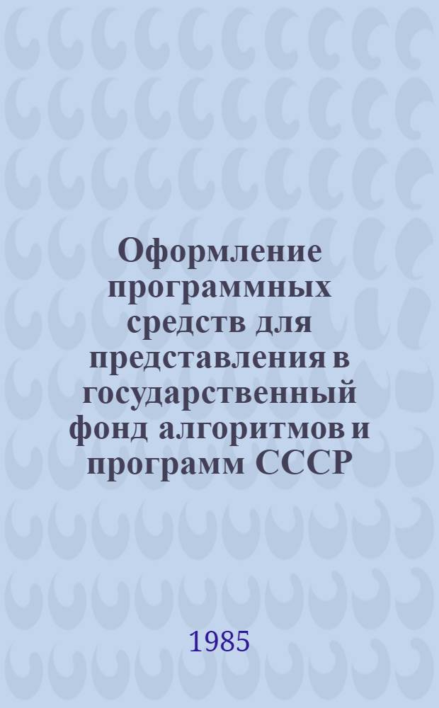 Оформление программных средств для представления в государственный фонд алгоритмов и программ СССР : Метод. пособие для системы Минвуза СССР