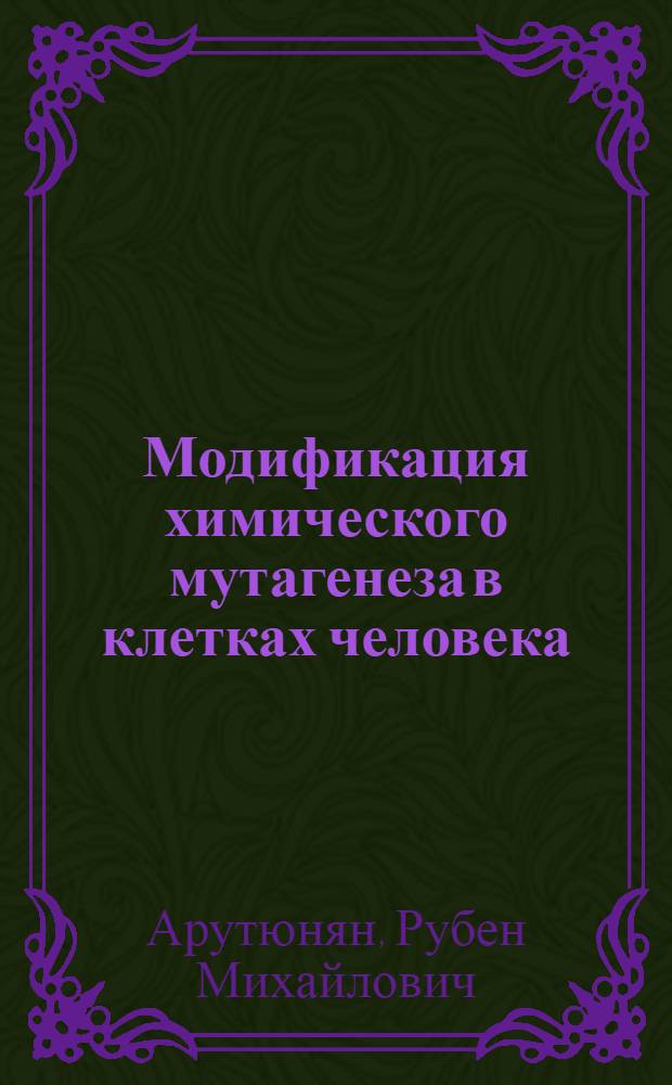 Модификация химического мутагенеза в клетках человека