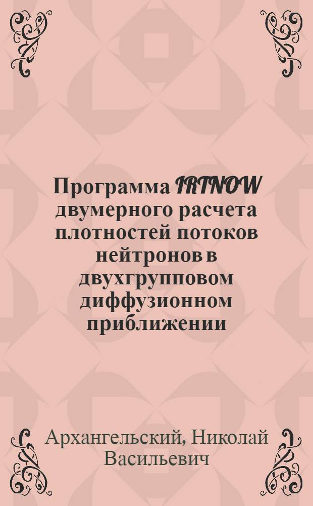 Программа IRTNOW двумерного расчета плотностей потоков нейтронов в двухгрупповом диффузионном приближении : Описание применения