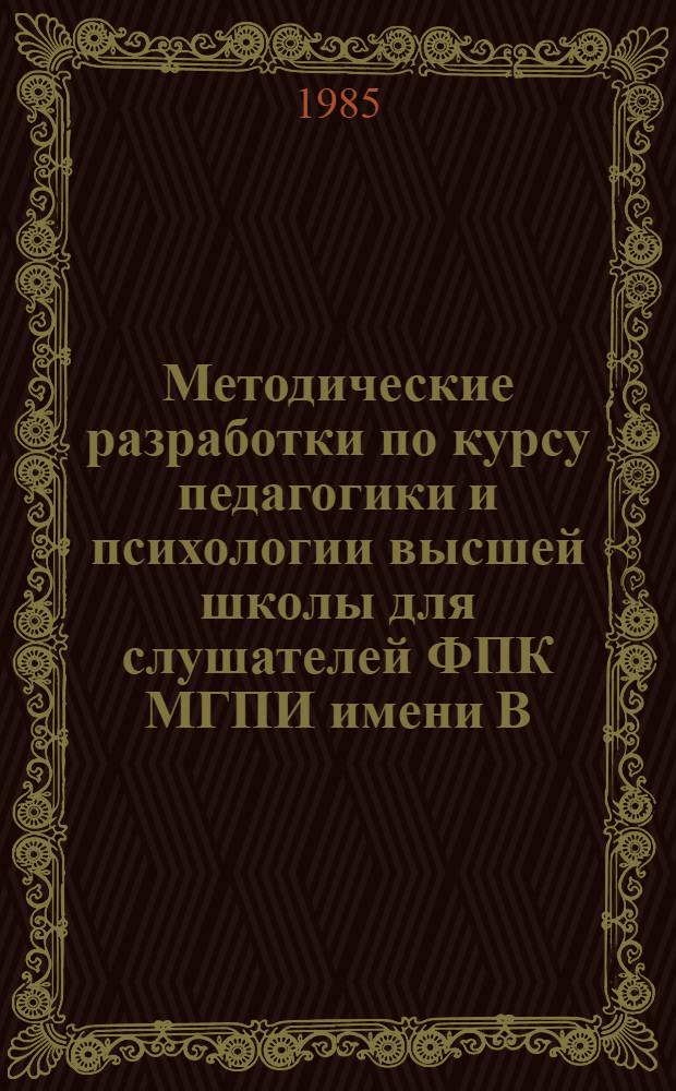 Методические разработки по курсу педагогики и психологии высшей школы для слушателей ФПК МГПИ имени В.И. Ленина