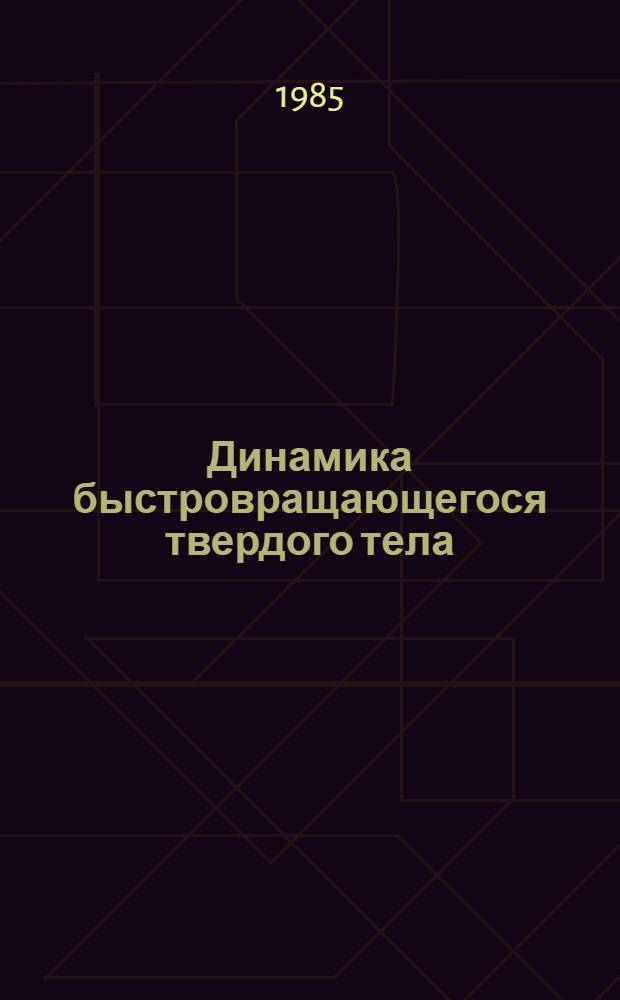 Динамика быстровращающегося твердого тела