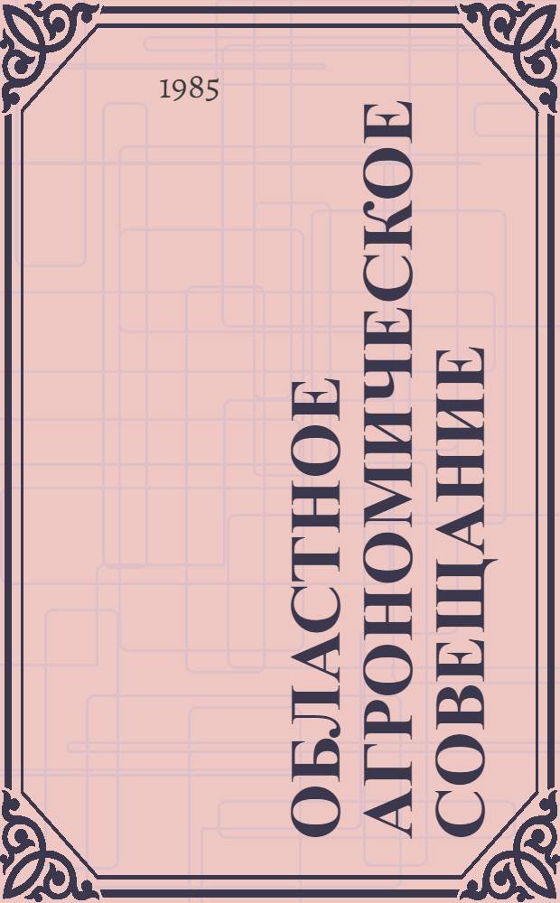 Областное агрономическое совещание : Тез. докл