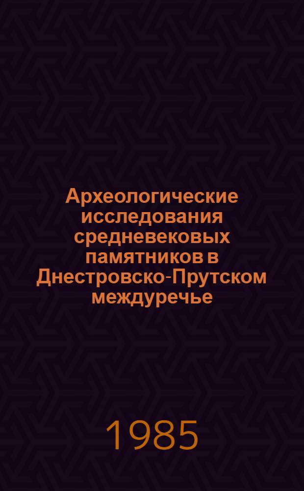 Археологические исследования средневековых памятников в Днестровско-Прутском междуречье : Сб. ст.