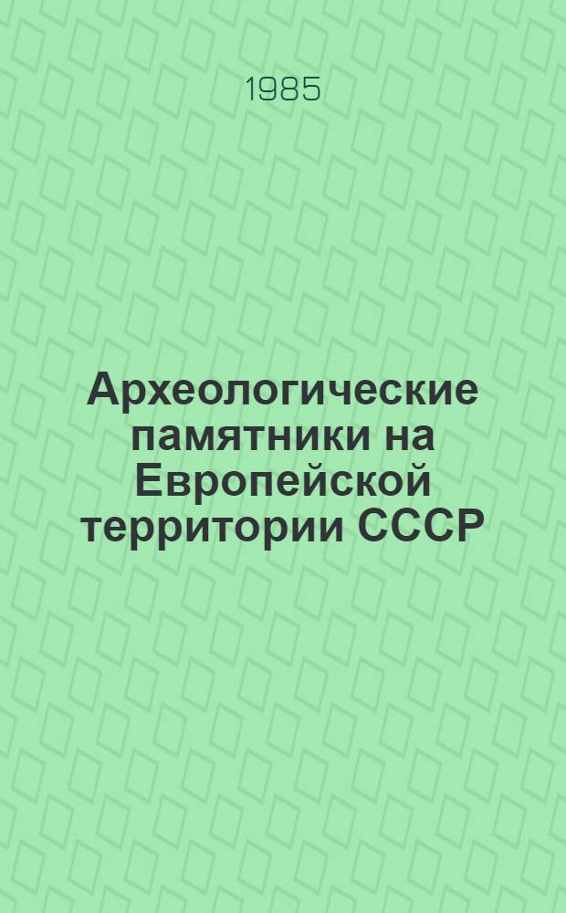 Археологические памятники на Европейской территории СССР : Межвуз. сб. науч. тр