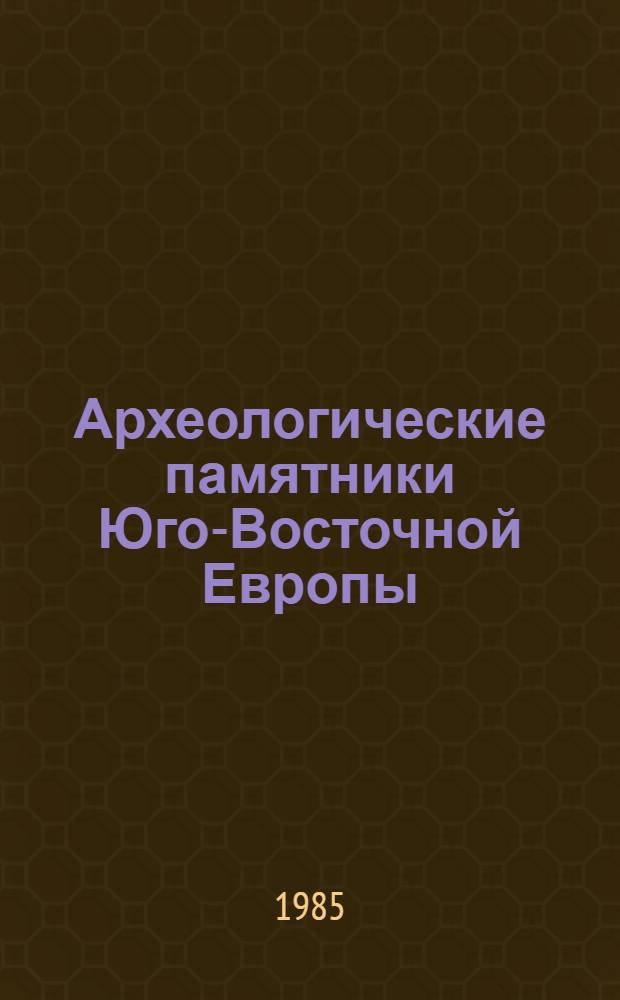 Археологические памятники Юго-Восточной Европы : (Желез. век и эпоха средневековья) : Сб. науч. тр