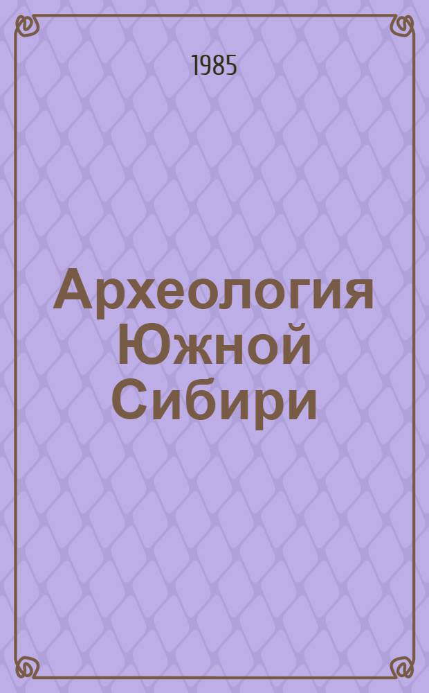 Археология Южной Сибири : Сб. науч. тр
