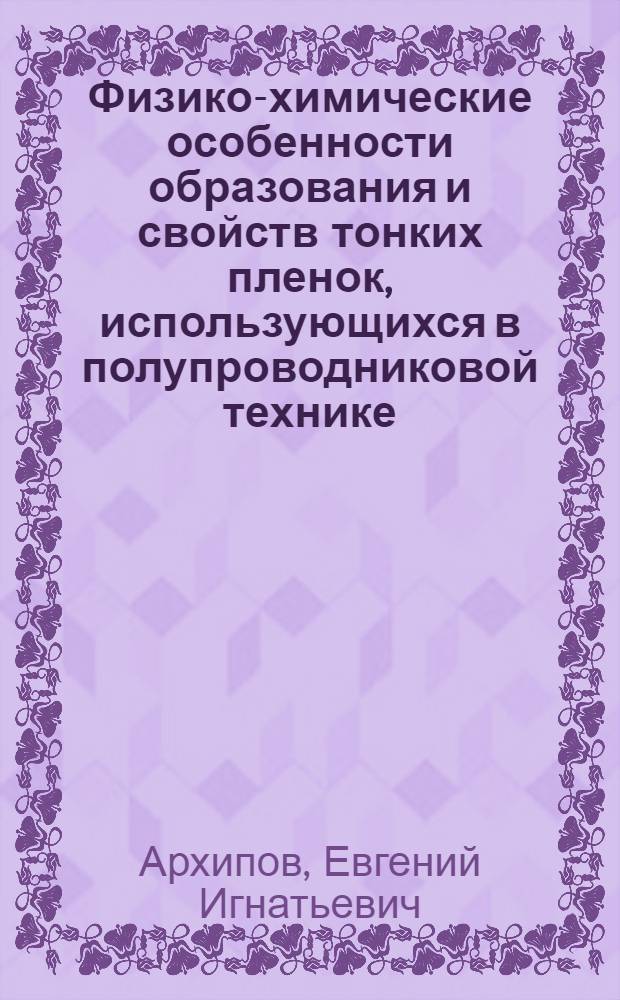 Физико-химические особенности образования и свойств тонких пленок, использующихся в полупроводниковой технике, на основе переходных металлов и их соединений : Автореф. дис. на соиск. учен. степ. к. х. н