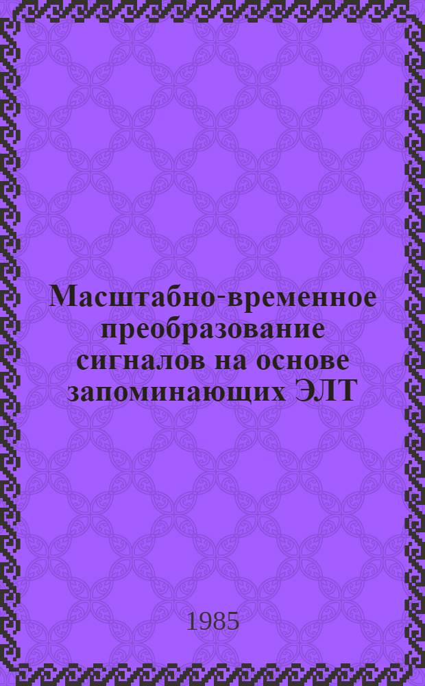 Масштабно-временное преобразование сигналов на основе запоминающих ЭЛТ