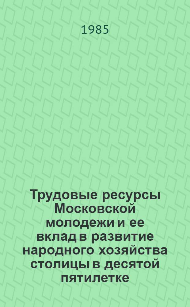 Трудовые ресурсы Московской молодежи и ее вклад в развитие народного хозяйства столицы в десятой пятилетке : Автореф. дис. на соиск. учен. степ. к. э. н