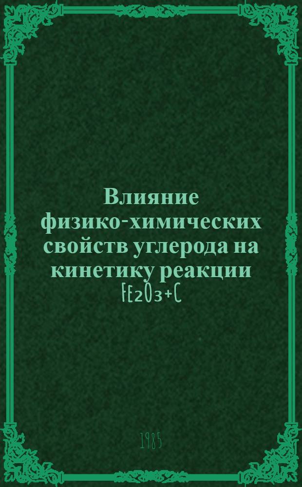 Влияние физико-химических свойств углерода на кинетику реакции Fe₂O₃+C : Автореф. дис. на соиск. учен. степ. канд. хим. наук : (02.00.04)