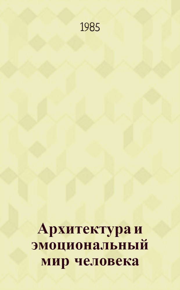 Архитектура и эмоциональный мир человека