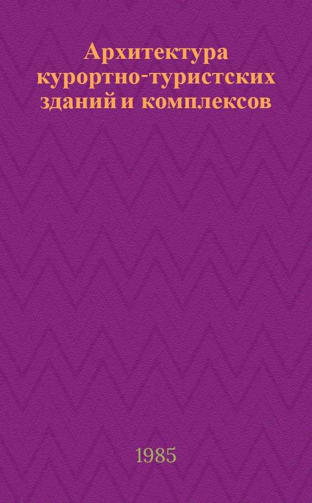 Архитектура курортно-туристских зданий и комплексов : Сб. науч. тр