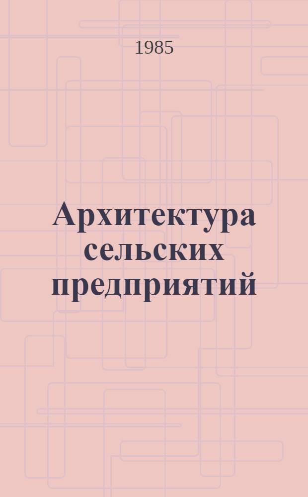 Архитектура сельских предприятий : Альбом-справочник