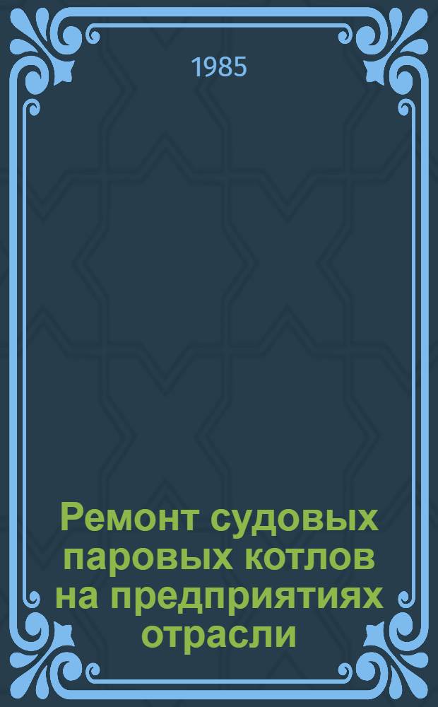 Ремонт судовых паровых котлов на предприятиях отрасли