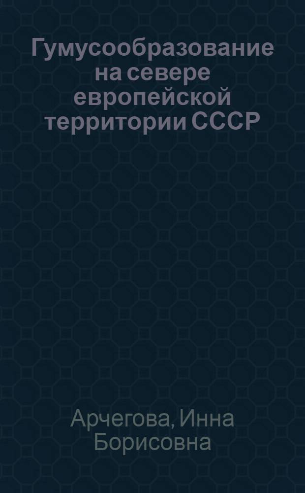 Гумусообразование на севере европейской территории СССР